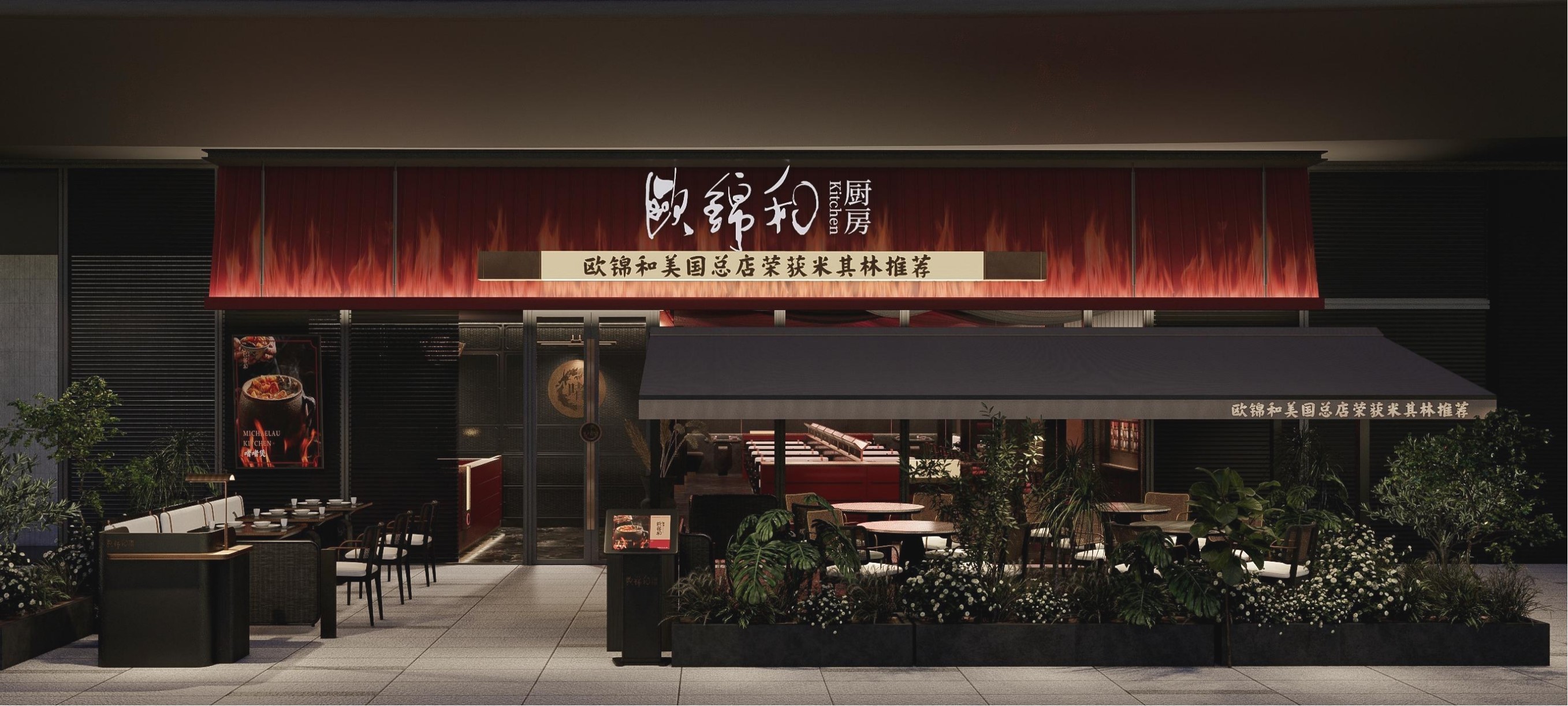 欧锦和厨房・大师粤菜