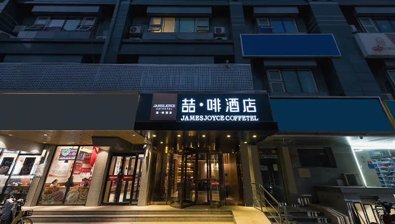 喆啡酒店(图12)